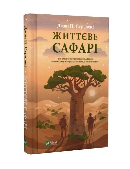 Життєве сафарі. Джон Стрелекі.